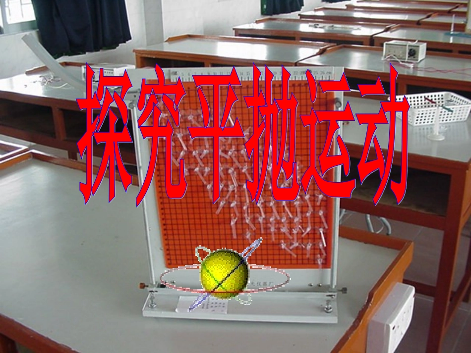 平抛运动实验_第1页