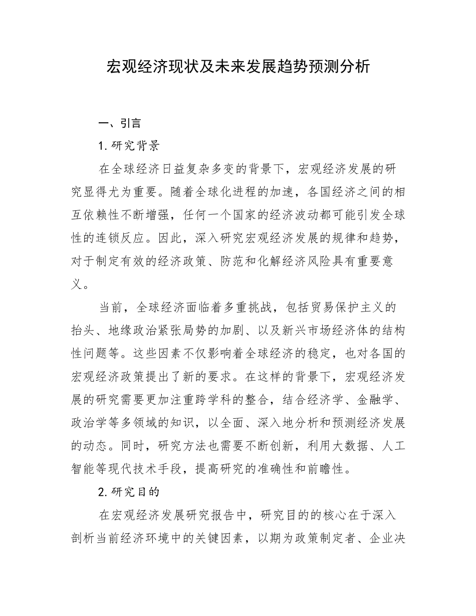 宏观经济现状及未来发展趋势预测分析_第1页