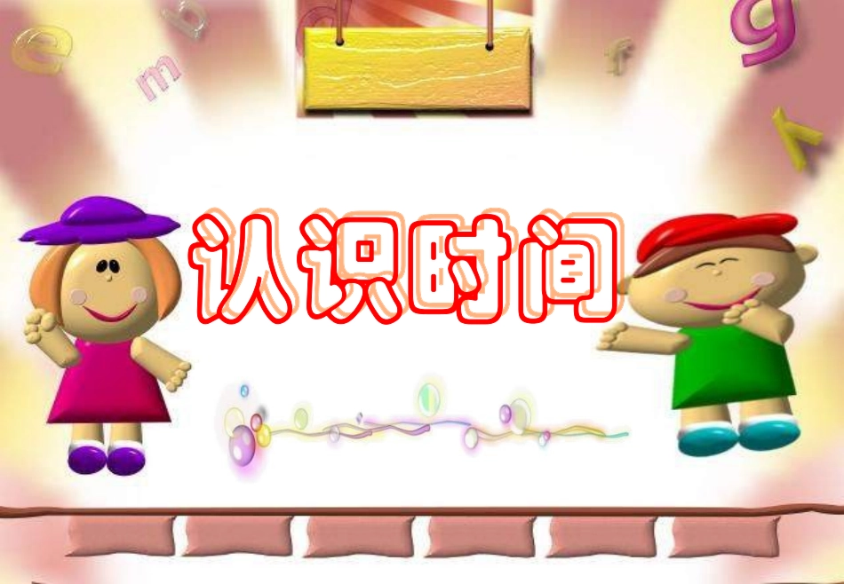 一年级下册认识时间_第1页