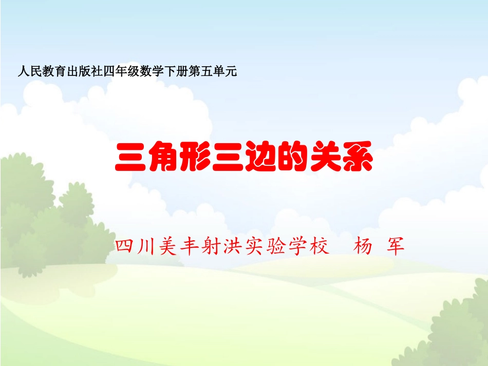 三角形三边的关系 (3)_第1页