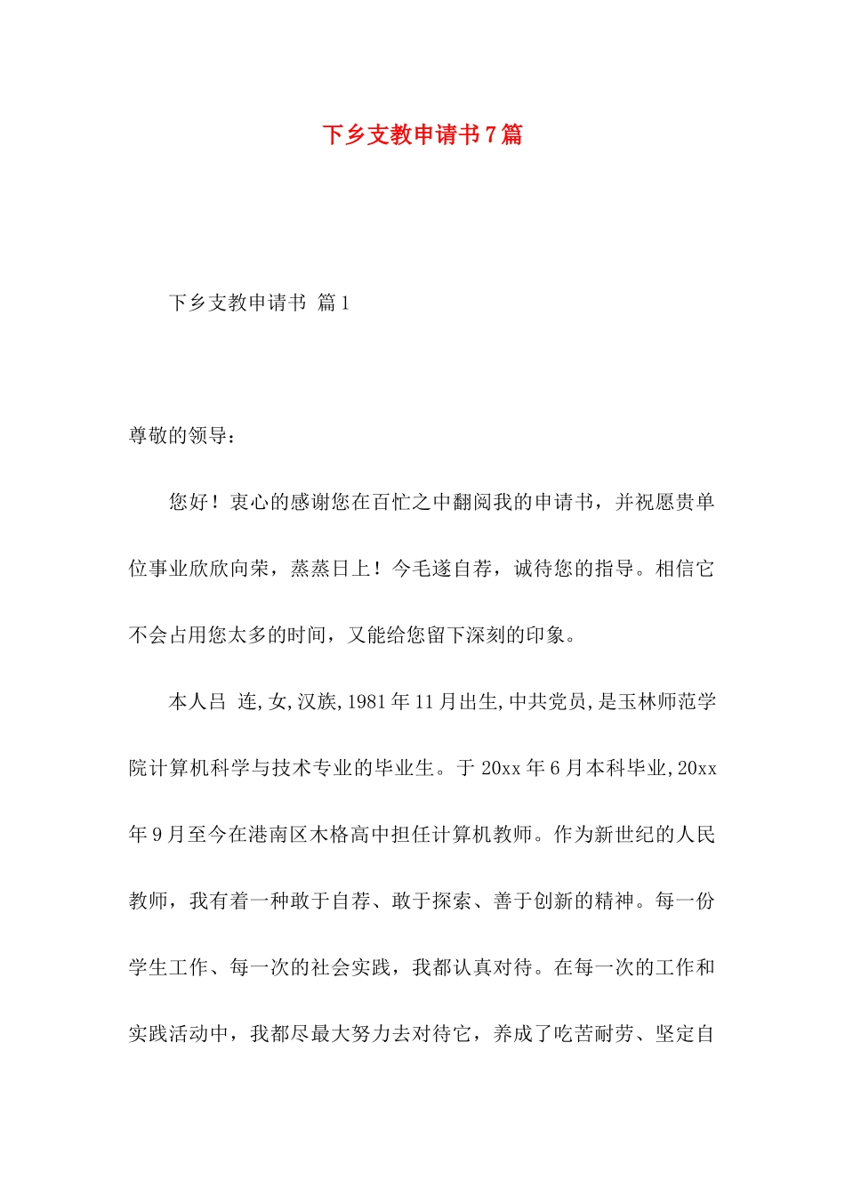 下乡支教申请书7篇_第1页