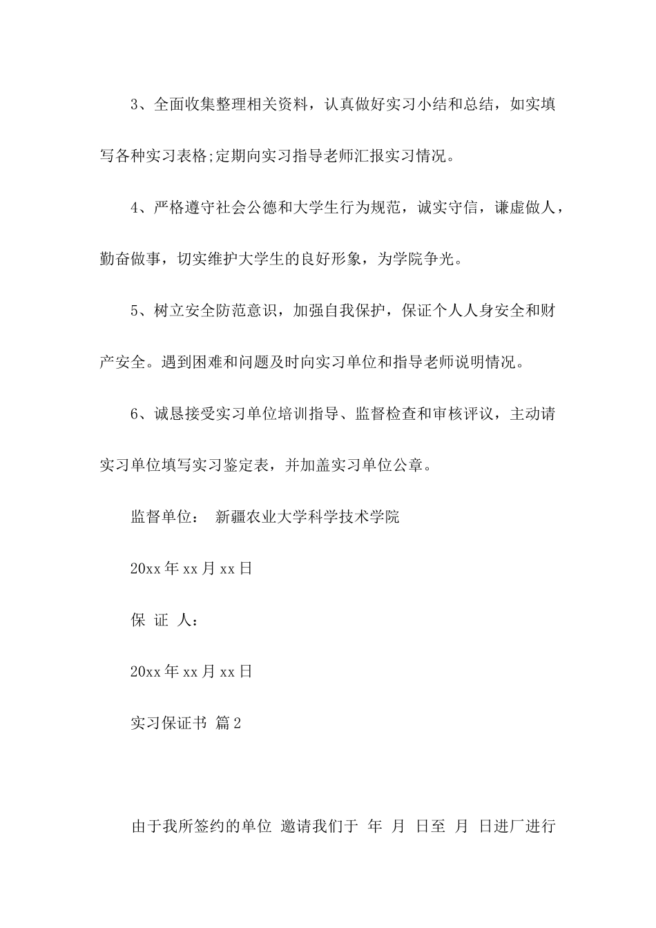 实习保证书模板8篇_第2页