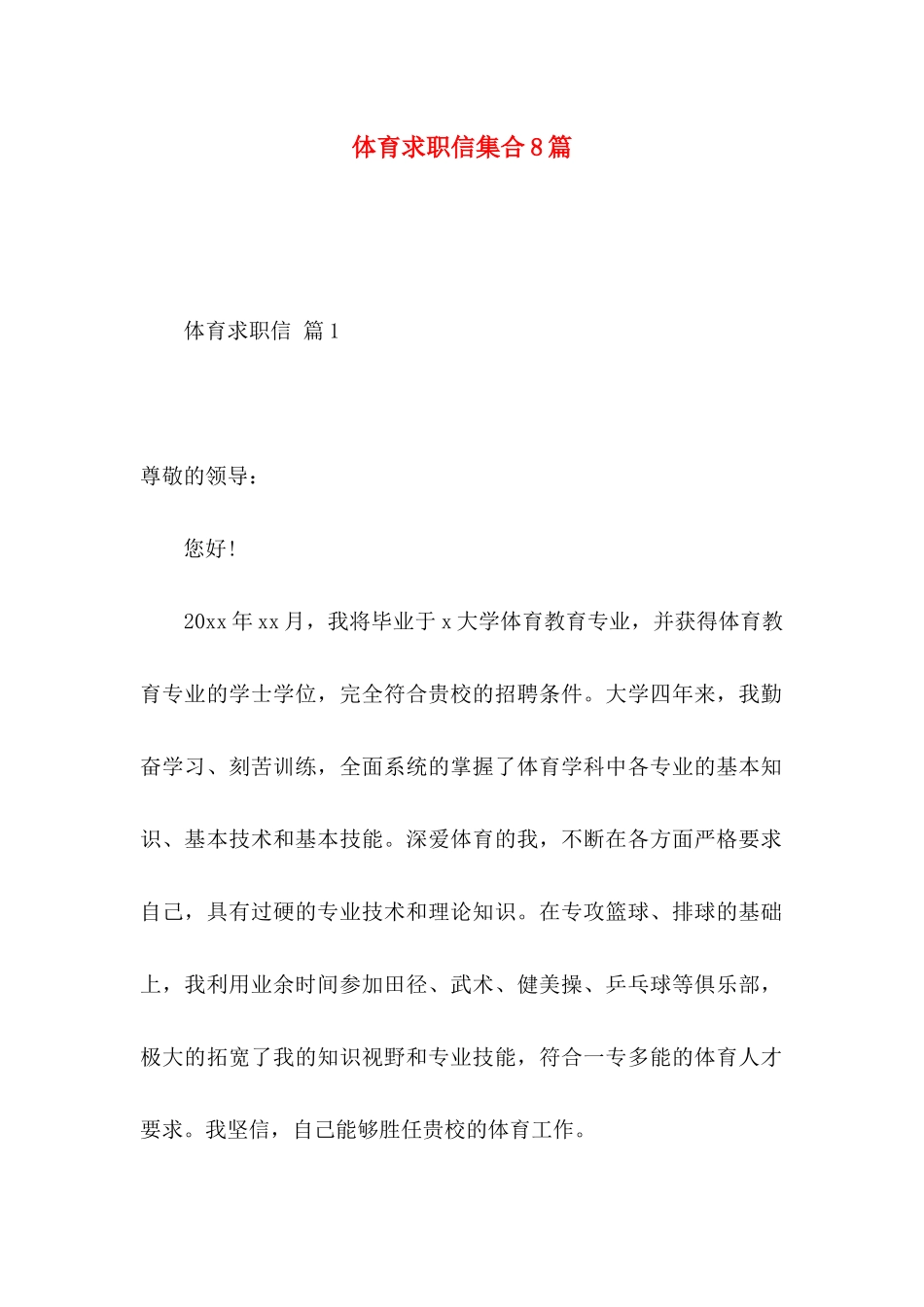 体育求职信集合8篇_第1页