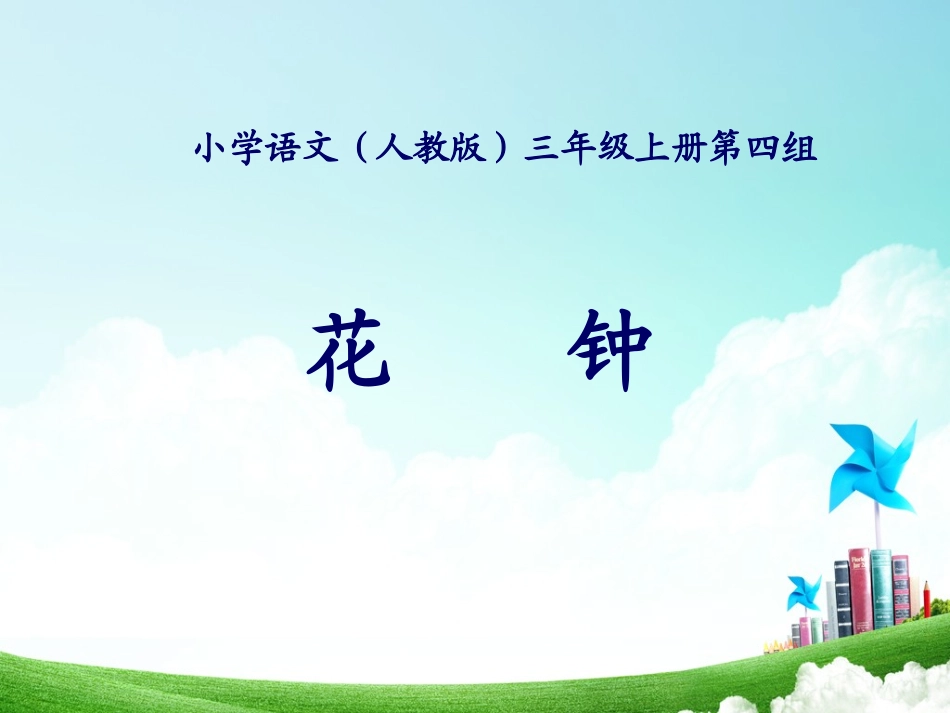 三年级-第四单元-花钟 (2)_第1页