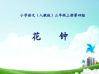三年级-第四单元-花钟 (2)
