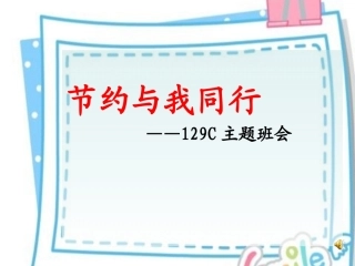 三节主题班会PPT