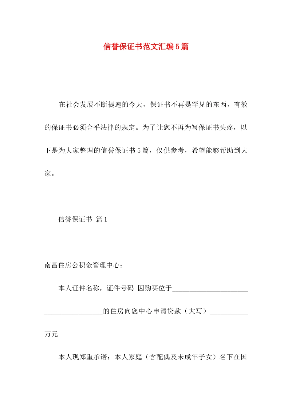 信誉保证书范文汇编5篇_第1页