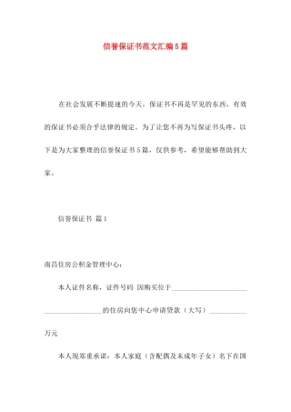 信誉保证书范文汇编5篇