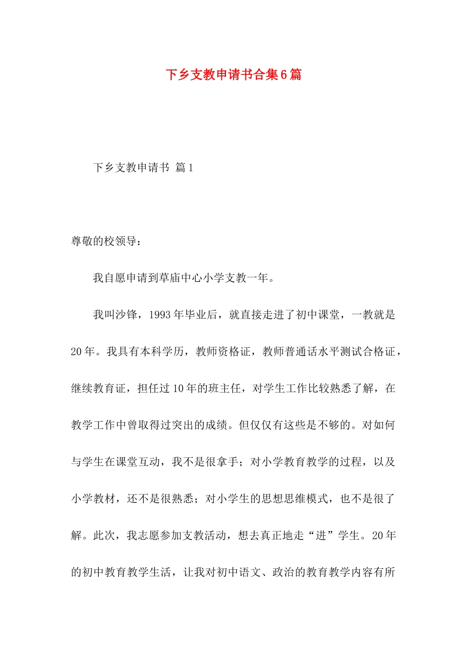 下乡支教申请书合集6篇_第1页