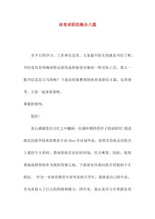 体育求职信集合八篇