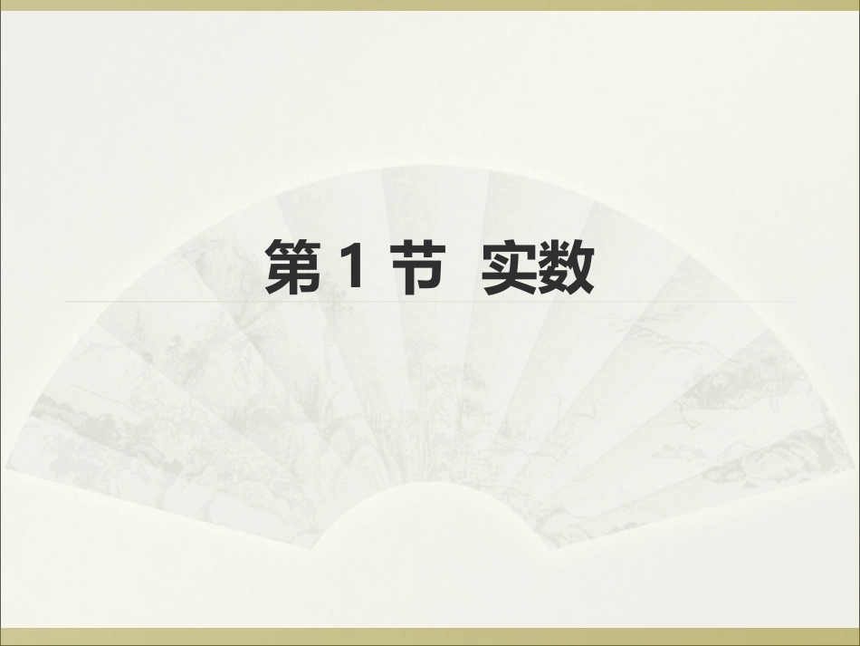 中考复习一实数_第1页