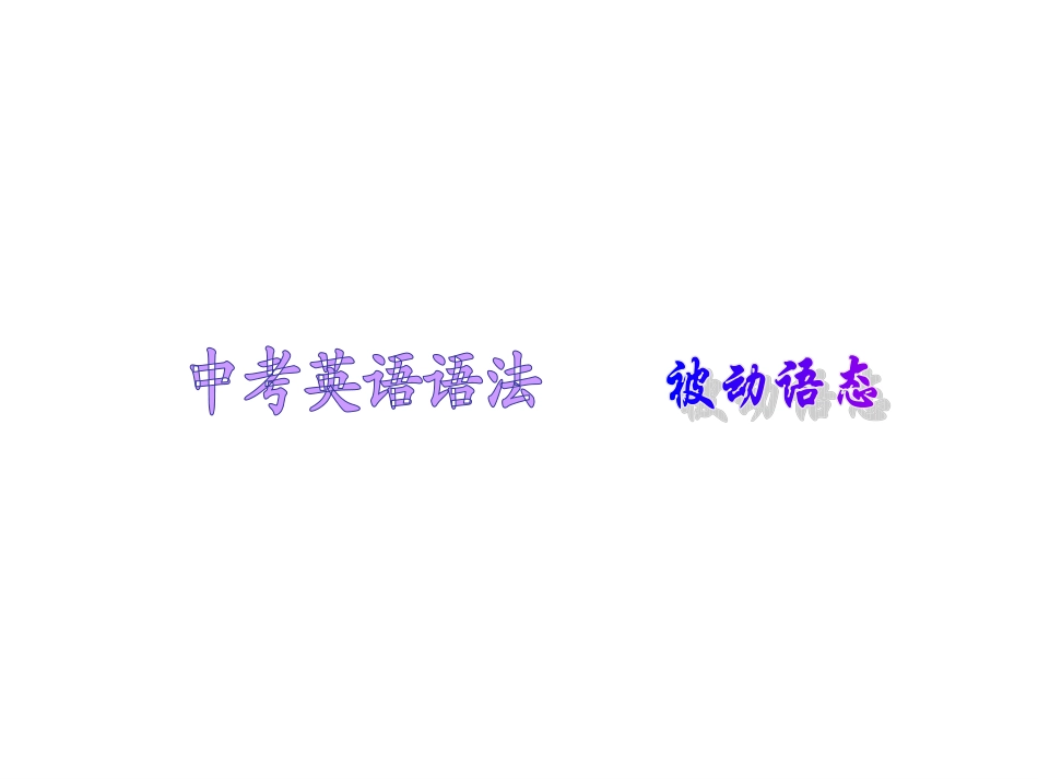中考英语语法讲解课件-被动语态_第1页