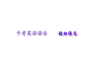 中考英语语法讲解课件-被动语态