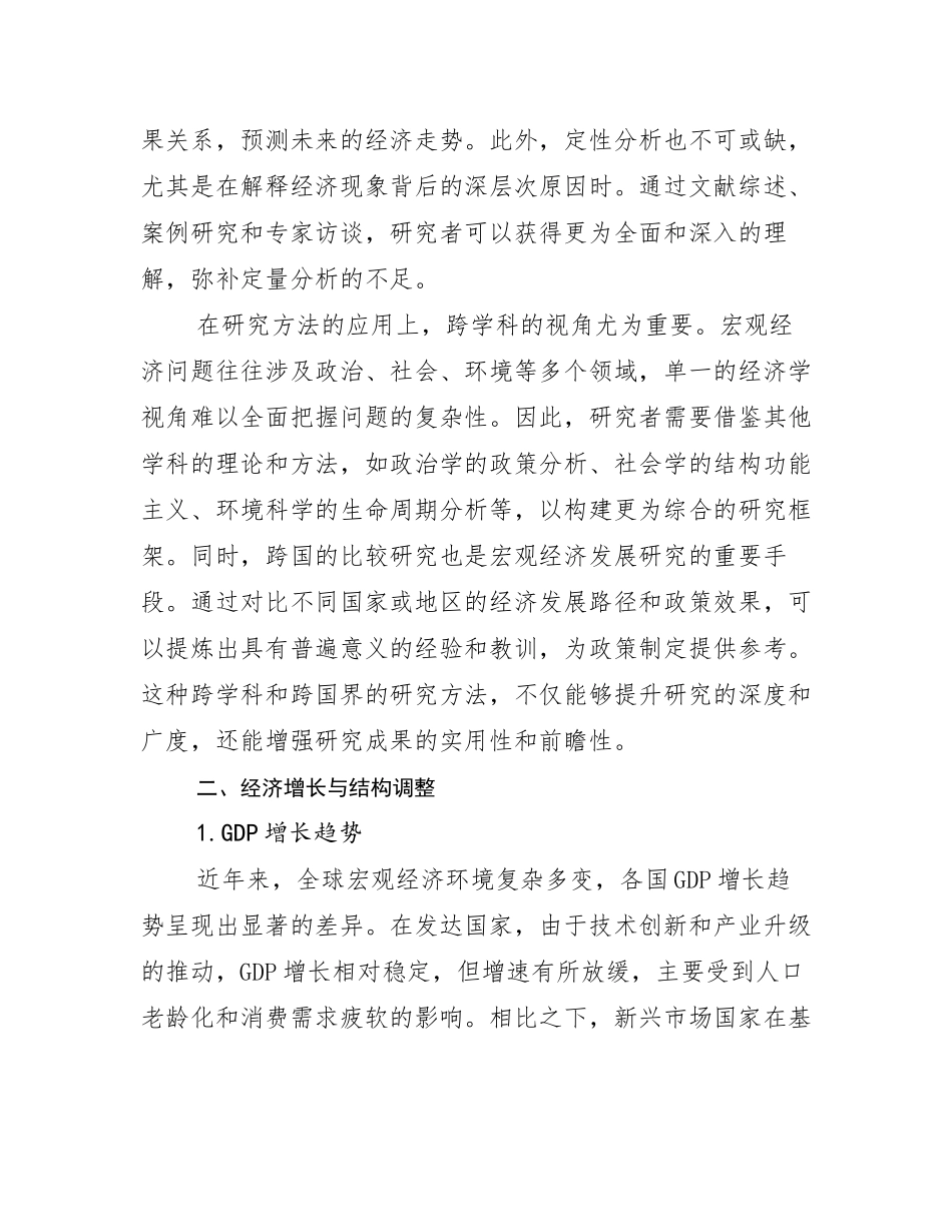 2024年-2025年中国宏观经济市场发展环境调研研究报告_第3页