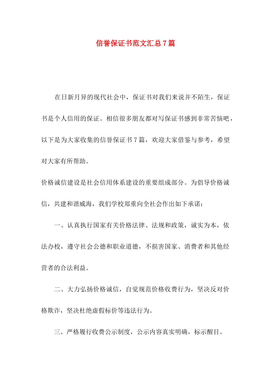信誉保证书范文汇总7篇_第1页