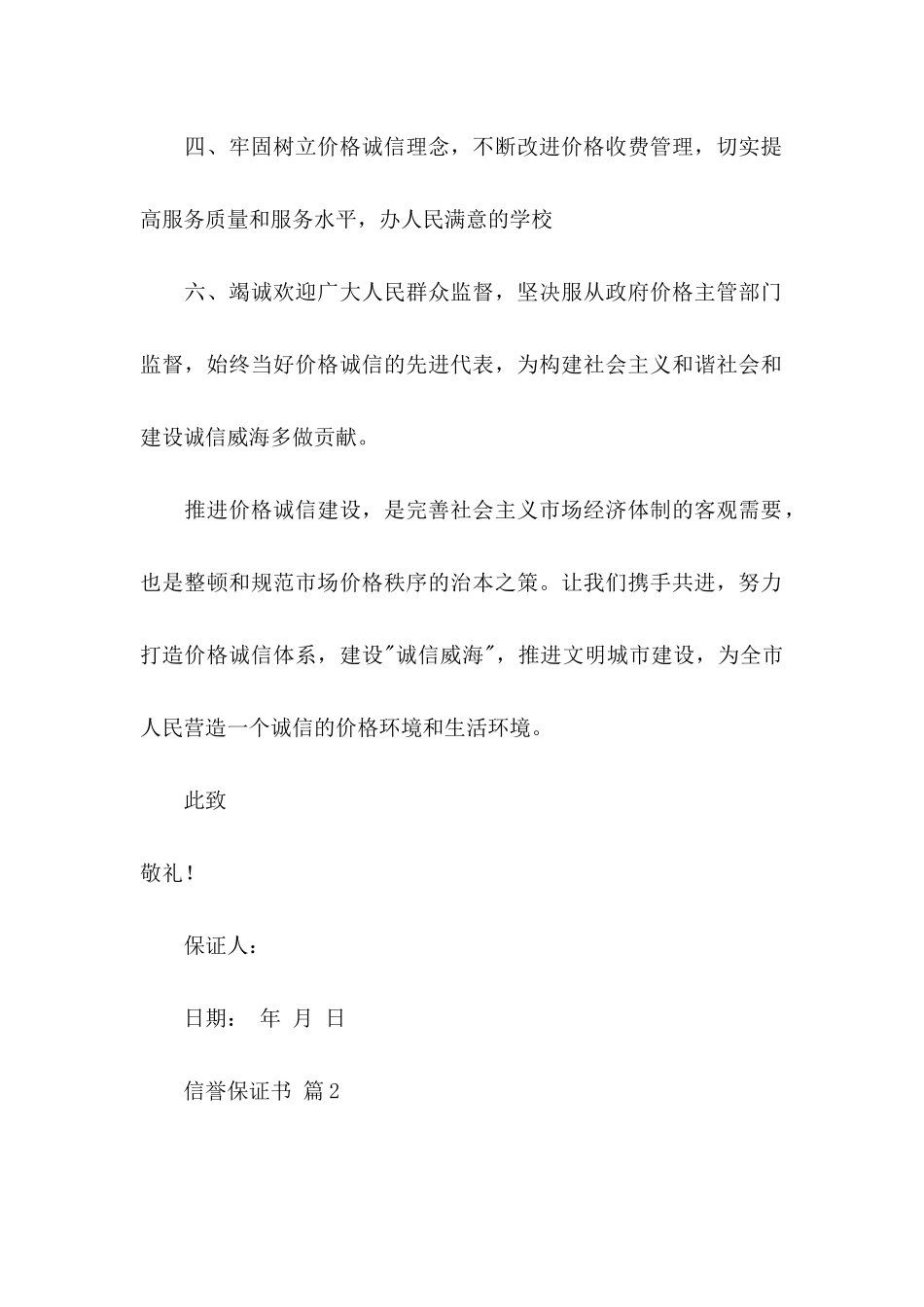 信誉保证书范文汇总7篇_第2页