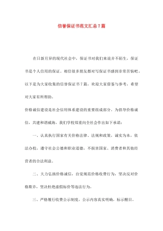 信誉保证书范文汇总7篇
