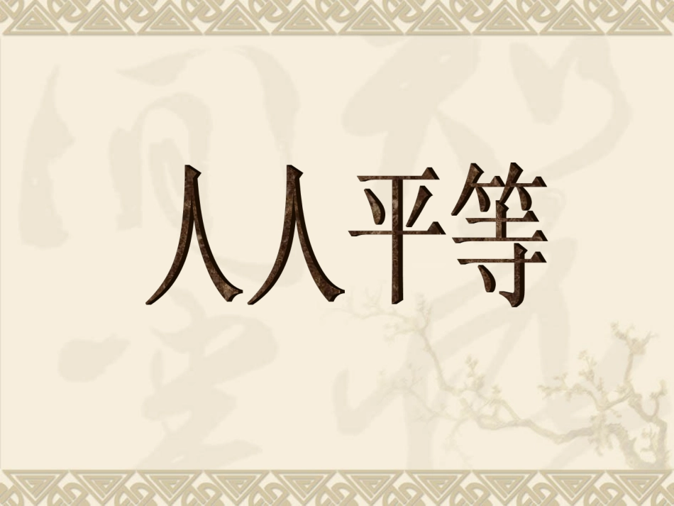 七年级上册道德与法治北师大版第三单元第6课第1站《人人平等》（课件）（共37张PPT）_第3页