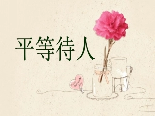 七年级上册道德与法治北师大版第三单元第6课第1站《人人平等》（课件）（共37张PPT）