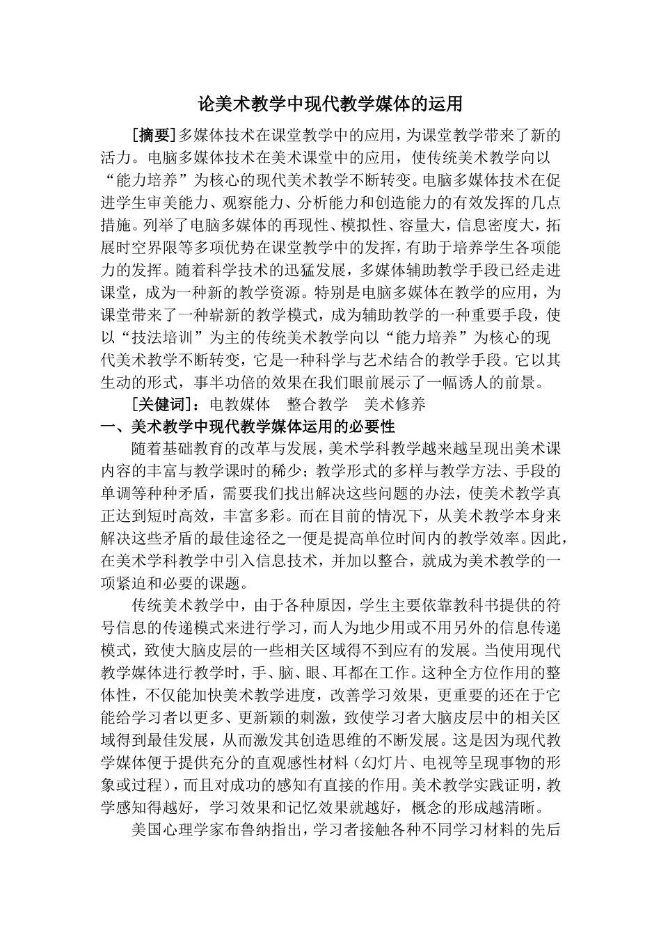 论美术教学中现代教学媒体的运用_第1页