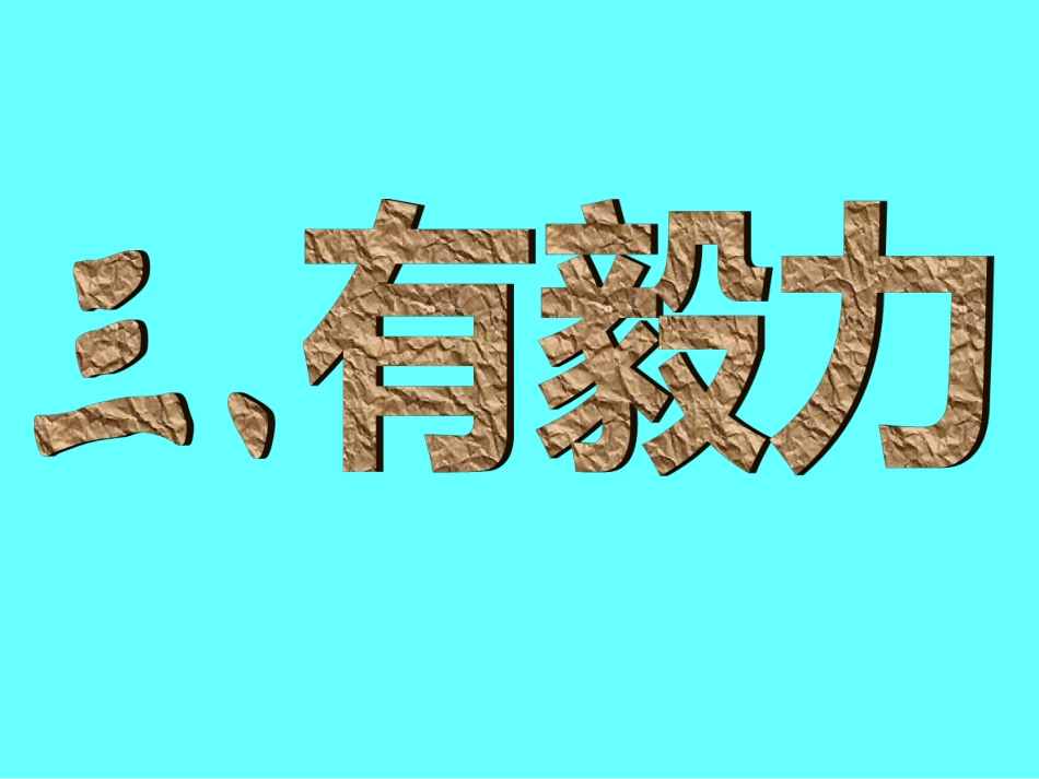 人要有毅力课件_第2页