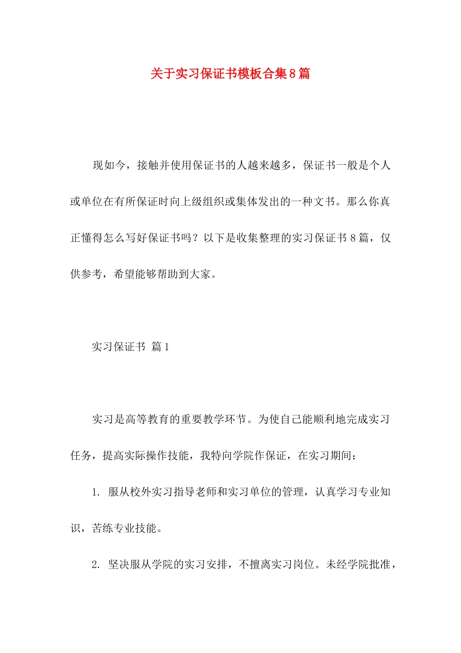 实习保证书模板合集8篇_第1页