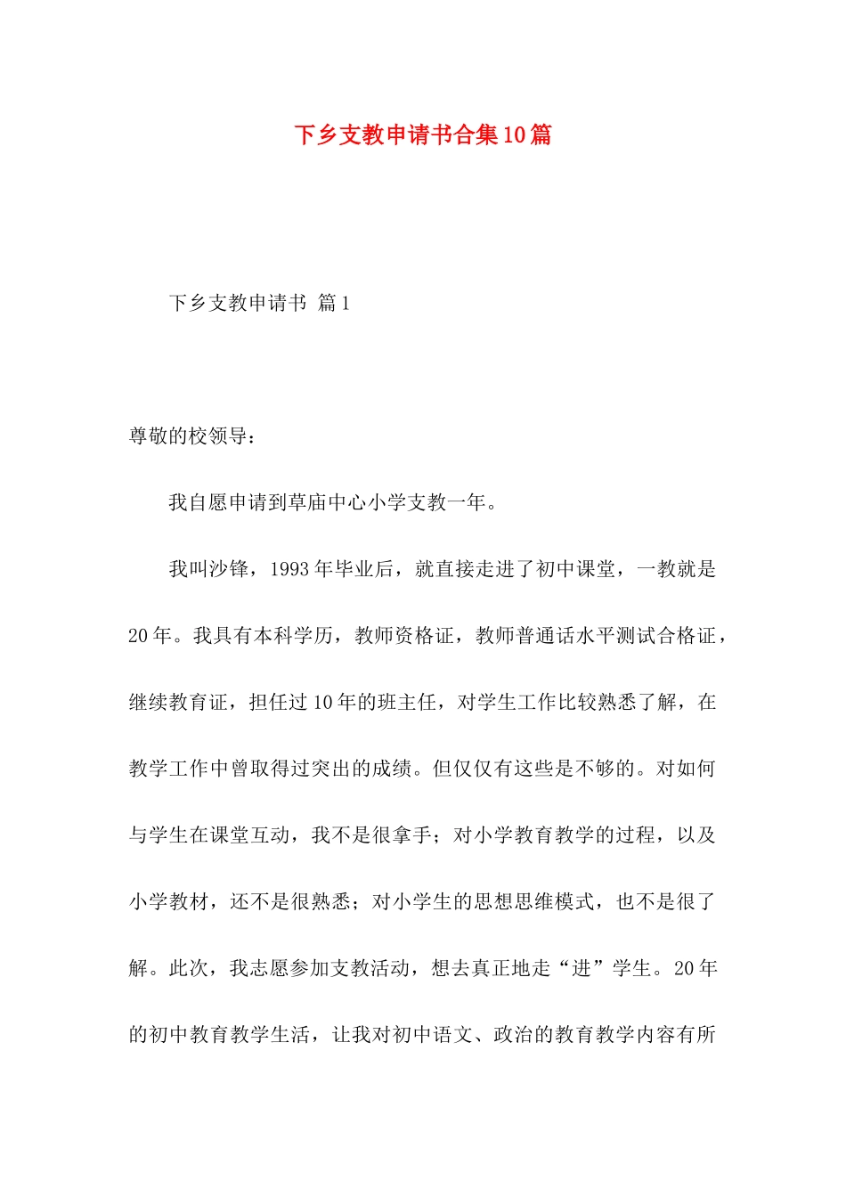 下乡支教申请书合集10篇_第1页