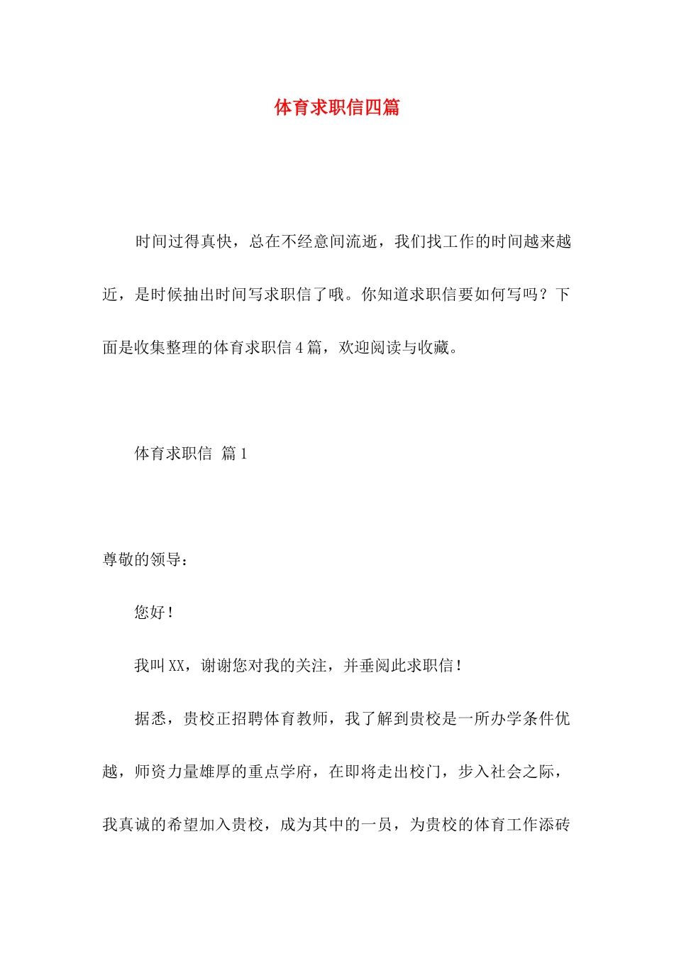 体育求职信四篇_第1页