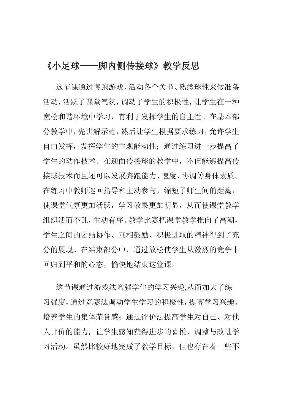 小足球教学反思_第2页