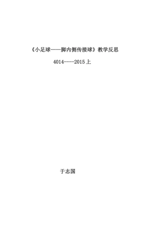 小足球教学反思
