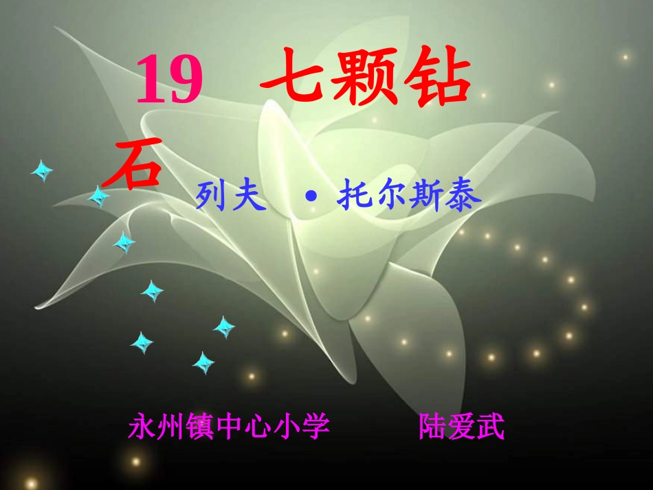 七颗钻石（动感）1_第1页
