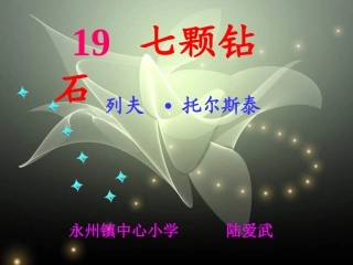 七颗钻石（动感）1