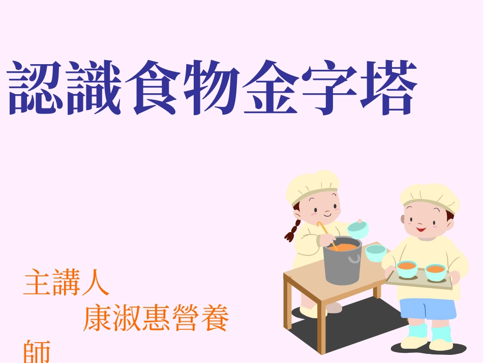 认识食物金字塔_第1页
