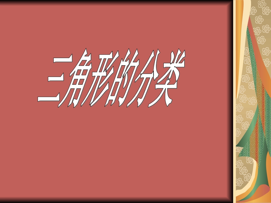 三角形的分类 (6)_第3页