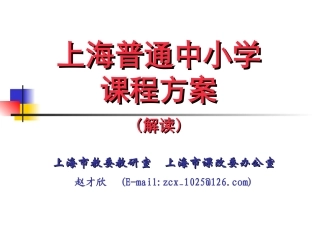 上海市课程方案解读
