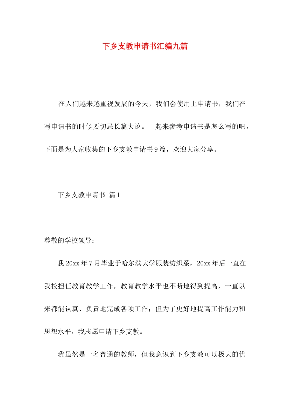 下乡支教申请书汇编九篇_第1页
