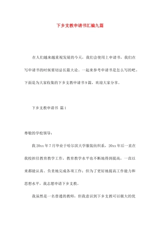 下乡支教申请书汇编九篇