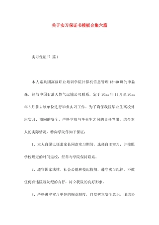 实习保证书模板合集六篇