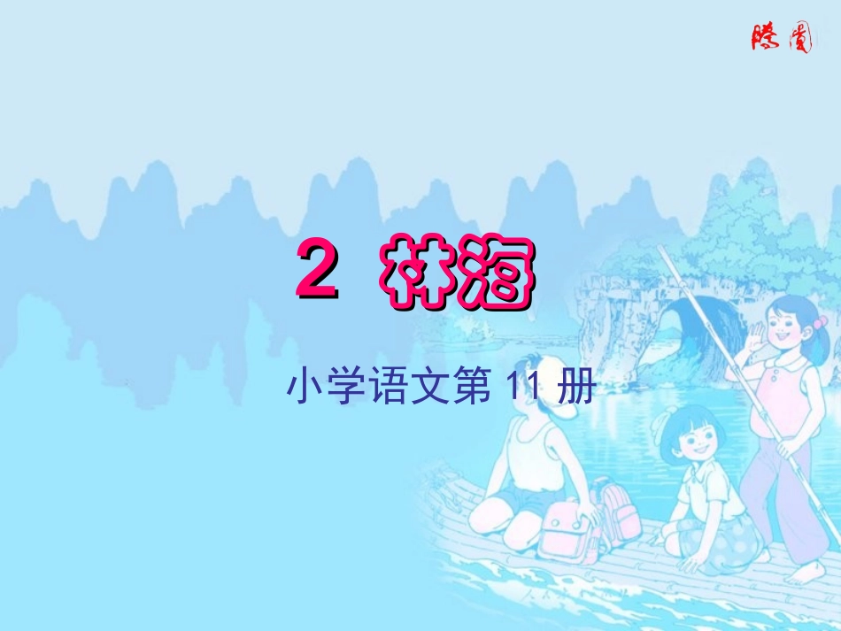 长春版五年级上册《林海》PPT课件5_第1页