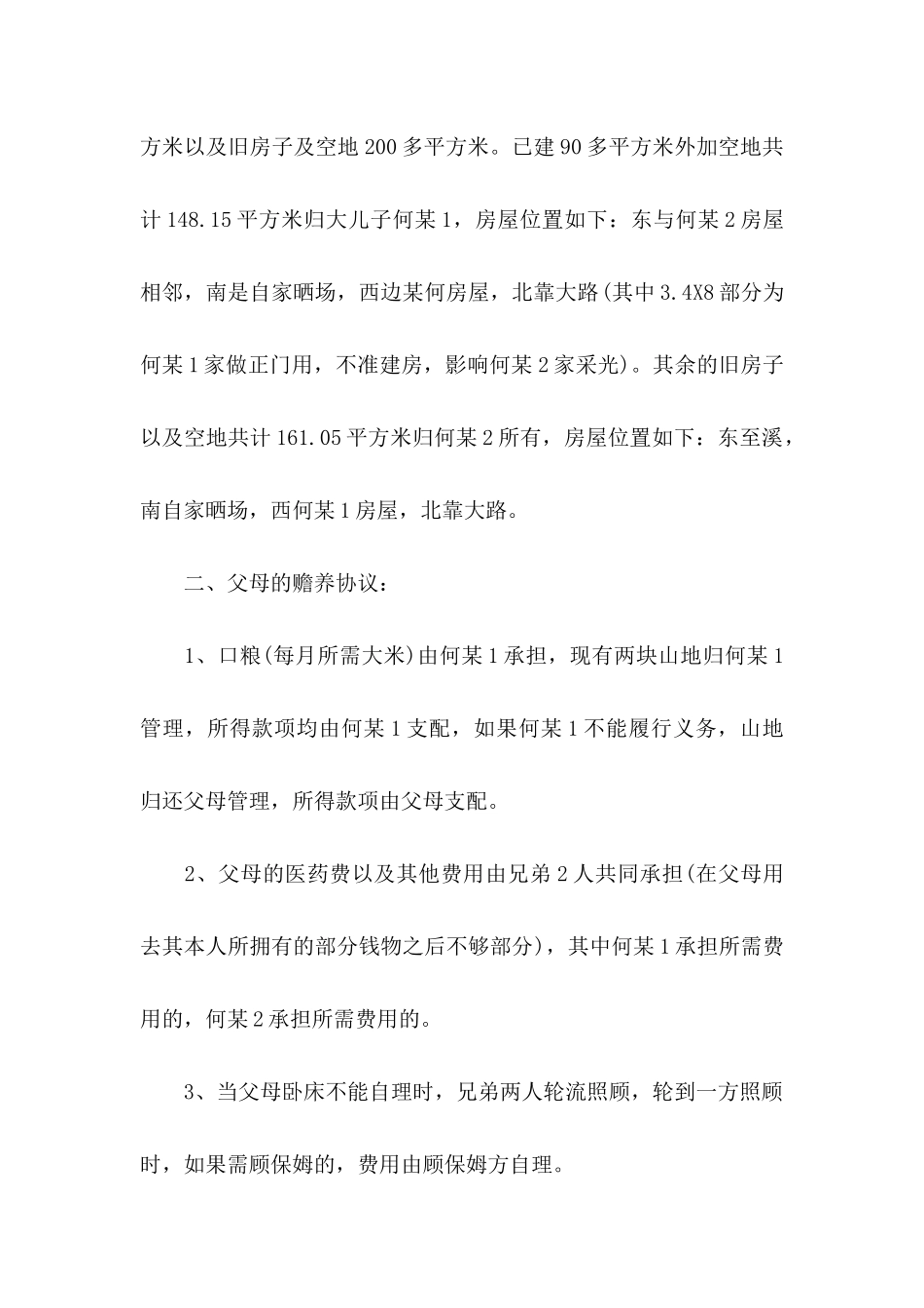 兄弟房屋协议书集锦5篇_第2页