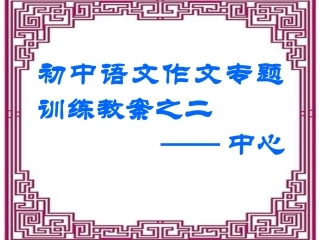 中考语文作文辅导课件 中心