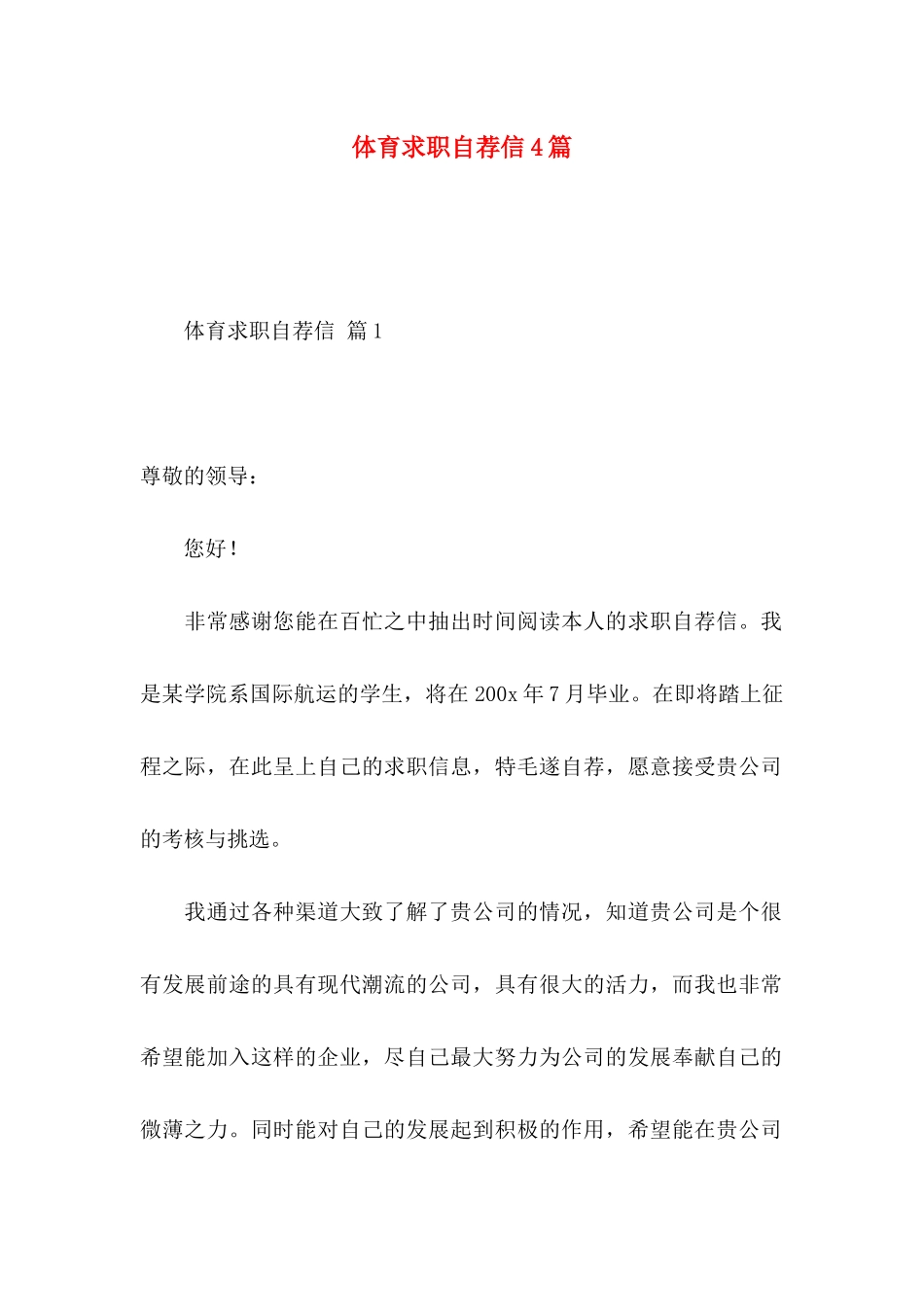 体育求职自荐信4篇_第1页