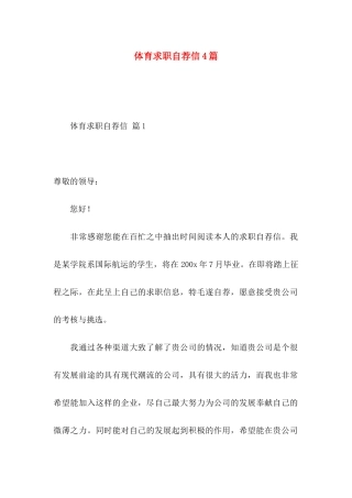 体育求职自荐信4篇