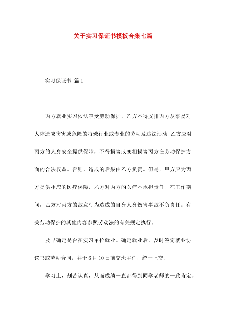 实习保证书模板合集七篇_第1页