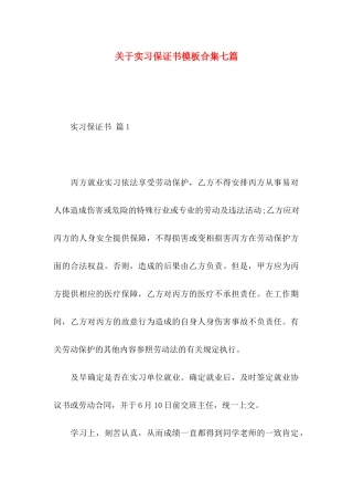 实习保证书模板合集七篇