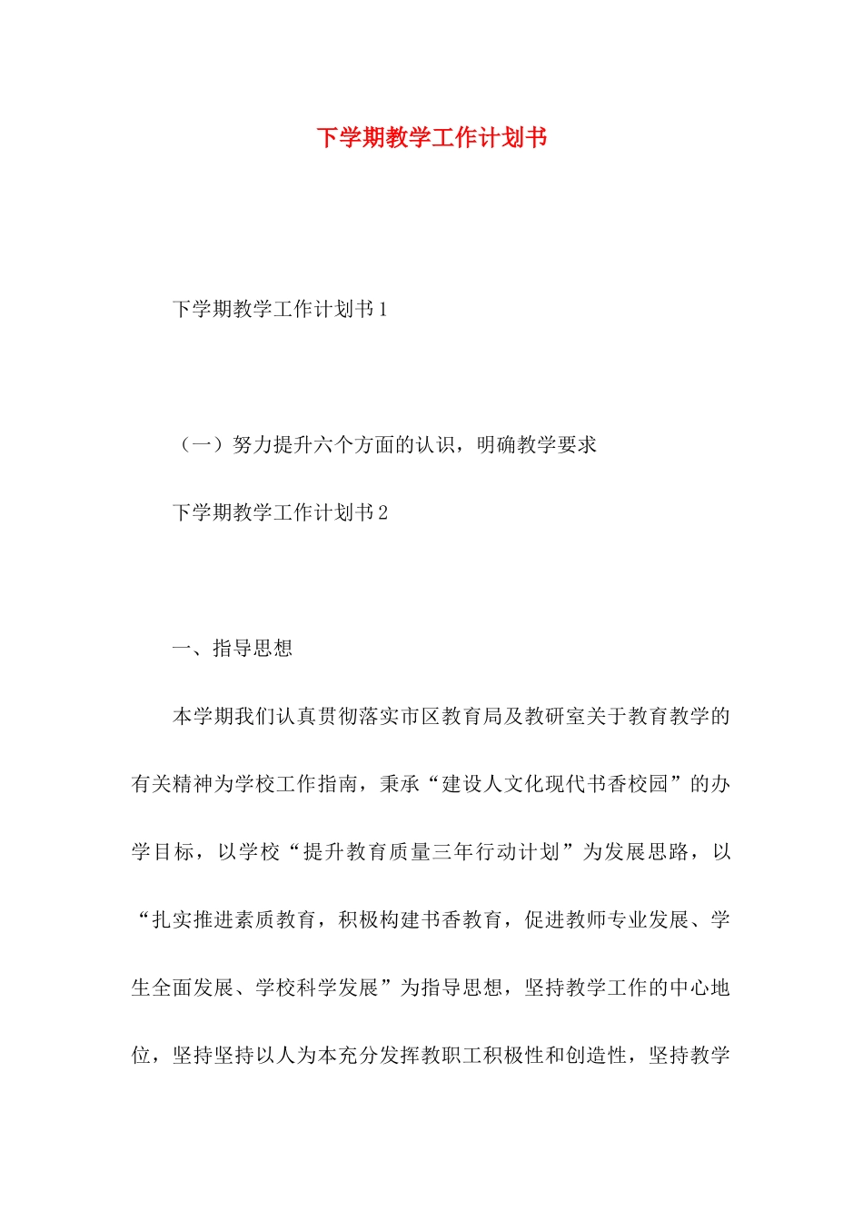 下学期教学工作计划书_第1页