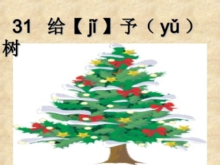 三年级语文上册第八组31给予树第一课时课件