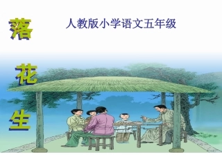 落花生第一课时