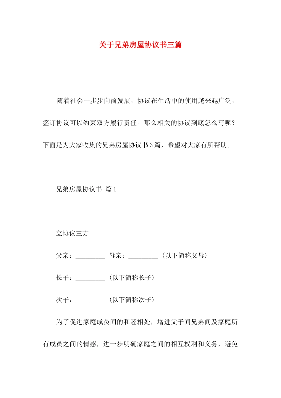 兄弟房屋协议书三篇_第1页