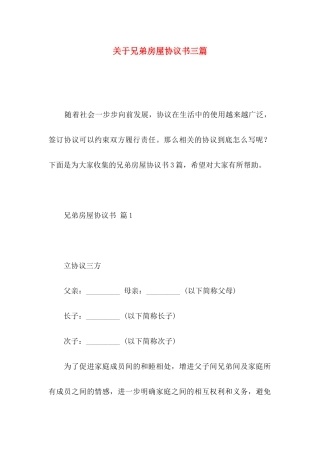兄弟房屋协议书三篇